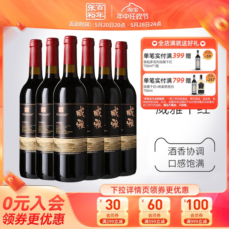 【张裕官方】红酒整箱6瓶 威雅赤霞