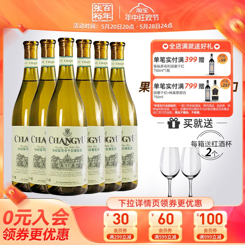 【张裕官方】特选级雷司令干白葡萄酒