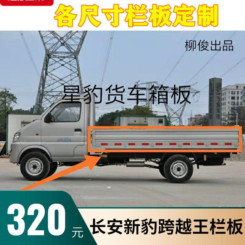 适配长安新豹栏板后厢板跨越王单排双排新豹mini栏板货厢板车厢门