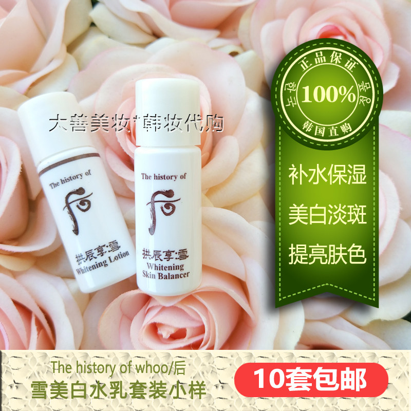特价后护肤品 套装 韩国 美白水_韩国专柜正品 whoo后雪美白水乳小样