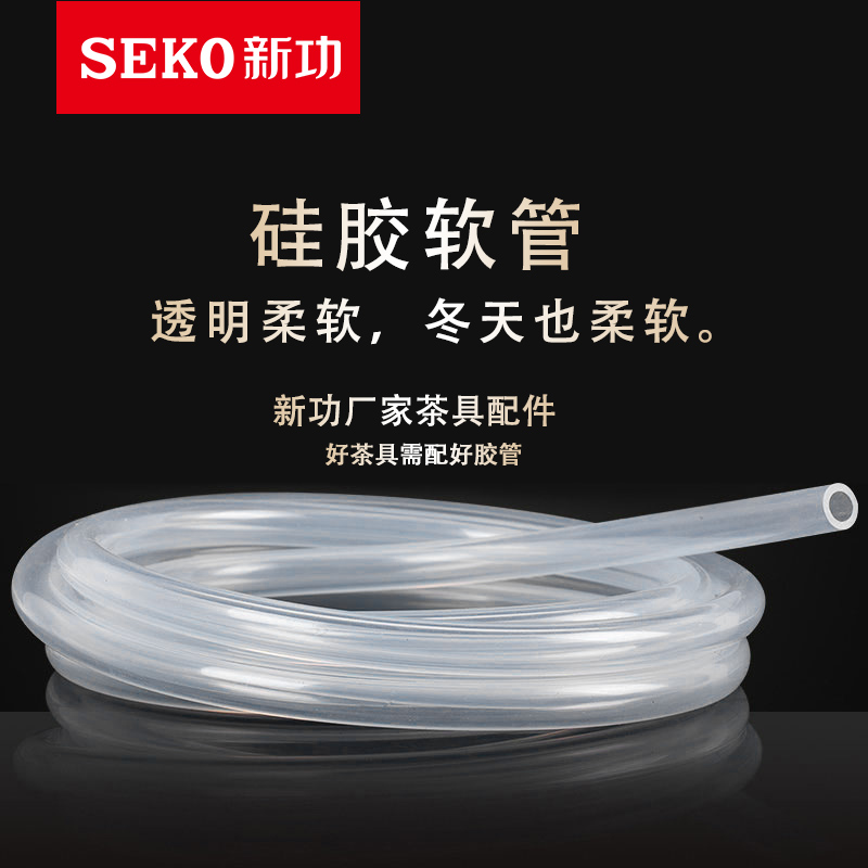 SEKO/新功原厂配件食用接触用硅胶管茶具上水进水管排水管过滤芯