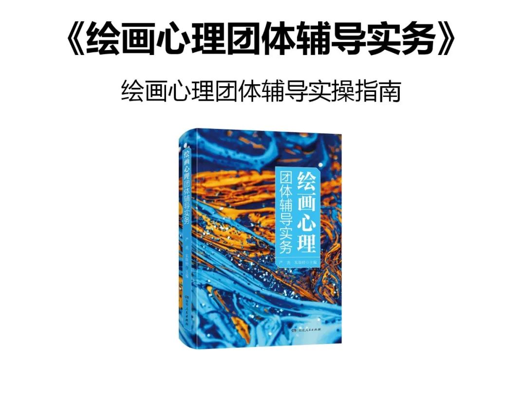 现货全新正版 绘画心理团体辅导实务 严虎、朱斯妤 团体辅导师的团体心理辅导实操指南 湖南人民出版社