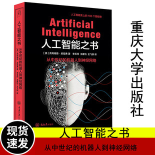全新正版 人工智能之书：从中世纪的机器人到神经网络 [美] 克利福德·皮寇弗 著 重庆大学出版社
