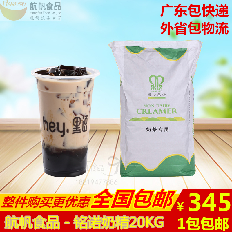 航帆铭诺植脂末奶茶专用粉 奶茶伴侣奶精粉 奶茶店专用原料20KG在类目 咖啡/麦片/冲饮, 速溶咖啡/咖啡豆/粉, 咖啡伴侣/辅料, 奶精中 - 来自Buy2taobao.com提供专业的淘宝代购服务