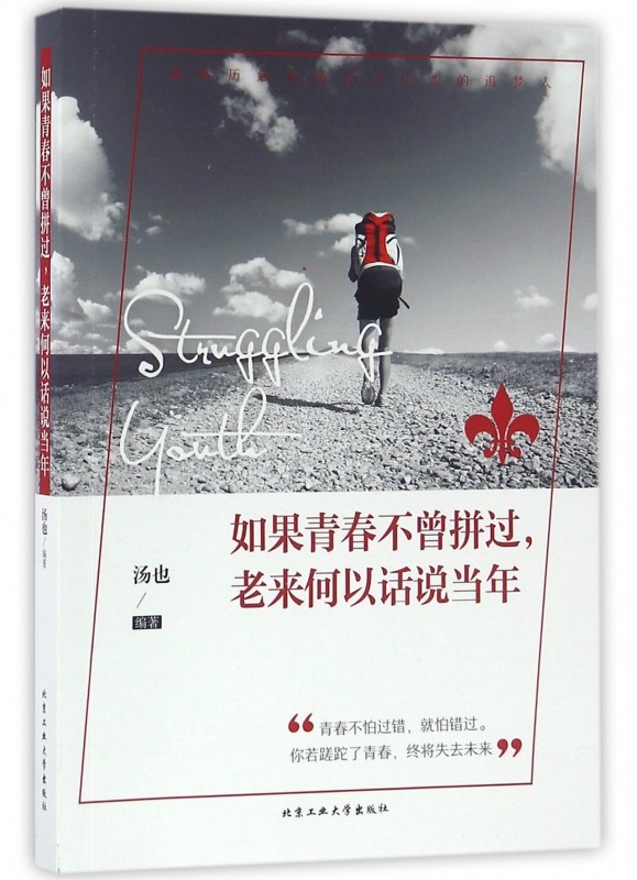 如果青春不曾拼过老来何以话说当年励志