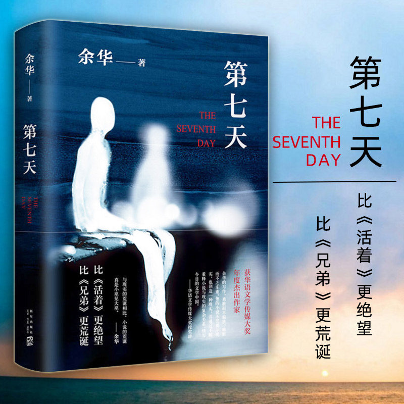 活着余华正版_现货正版 第七天 精装余华继许三观卖 血记比活着 望比