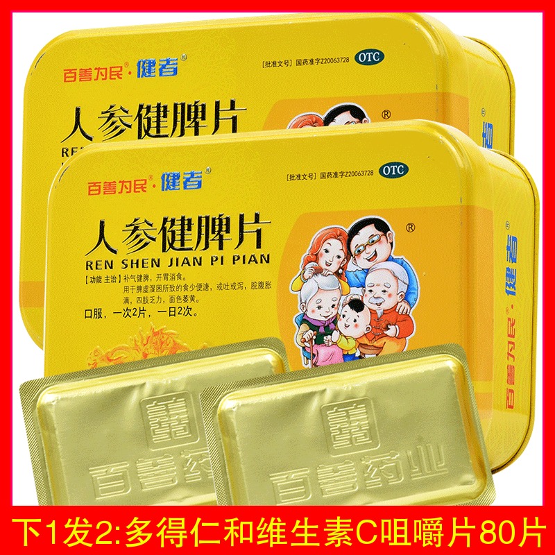下1发2】百善为民人参健脾片96片健者脾胃虚弱祛湿益气人生建脾药