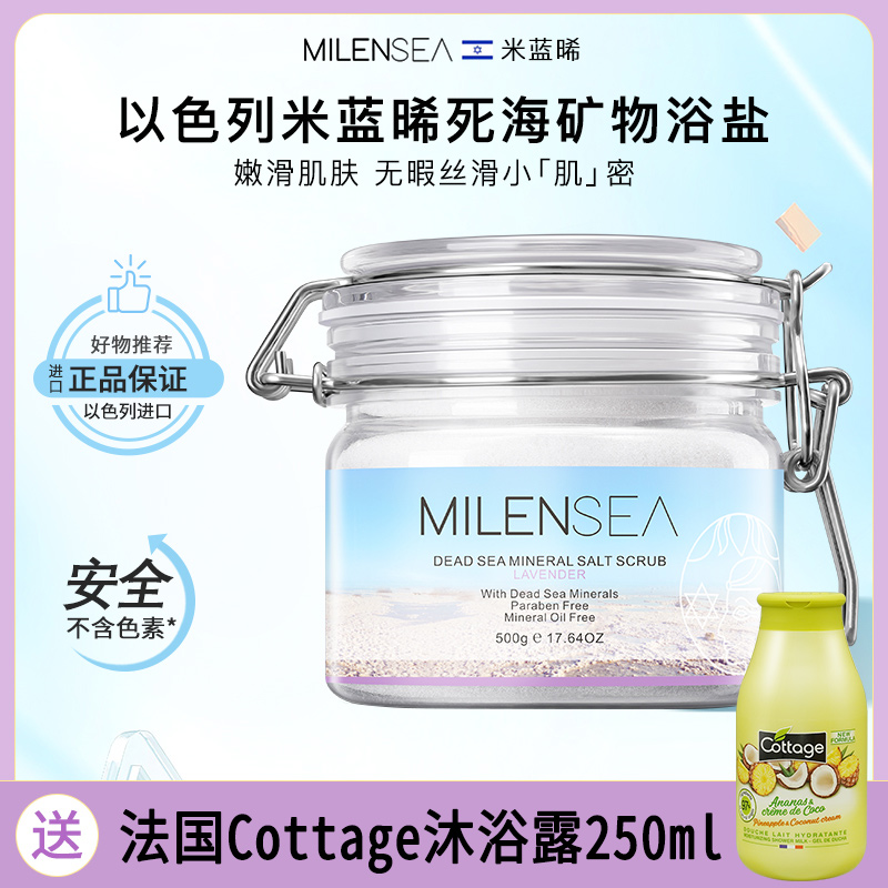 以色列MILENSEA米蓝希死海浴盐背部去除螨虫去角质磨砂膏500g