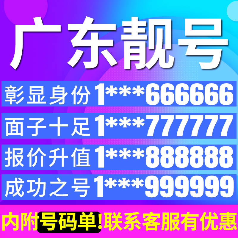 广州电信好号移动号码卡  $ 销售:3件 广东 广州