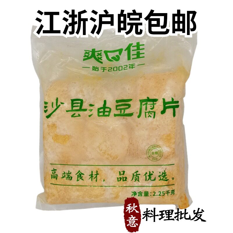 爽口佳沙县油豆腐片2.25kg 沙县小吃豆腐片 卤煮火锅油炸豆腐干