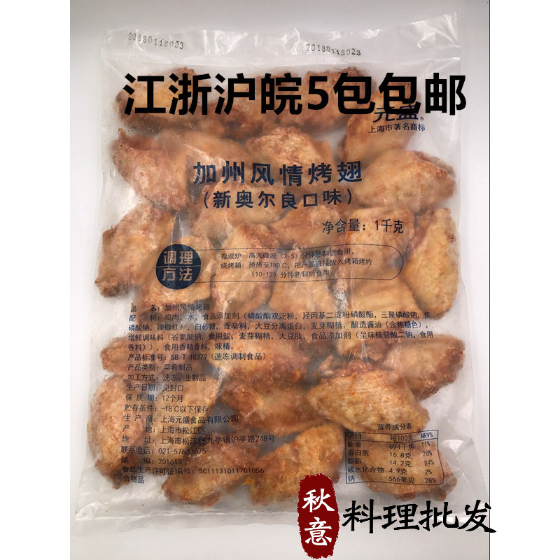 元盛食品 鸡翅中烤中翅 新奥尔良口味加州风情1kg/ 大约24个 微波|ruв категории водной мясо/свежие фрукты и овощи/еда, сырое мясо/мясо, категории куриного мяса, студентов куриные крылышки - от Buy2taobao.com для оказания профессиональной услуги покупки агента Taobao