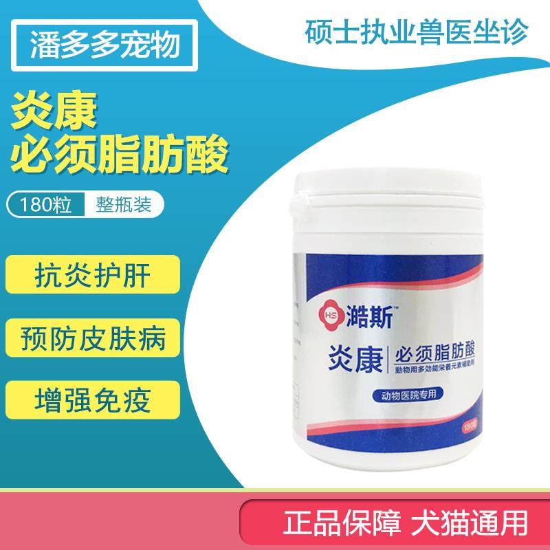 炎康180粒大瓶 必须脂肪酸犬用必需营养素宠物猫癣真菌螨虫皮肤病