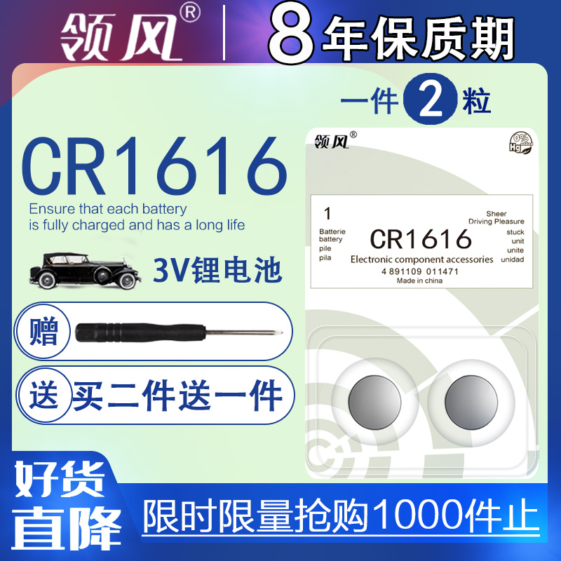 原装CR1616纽扣电池3V锂本田宝骏长城老款别克三菱汽车钥匙遥控器