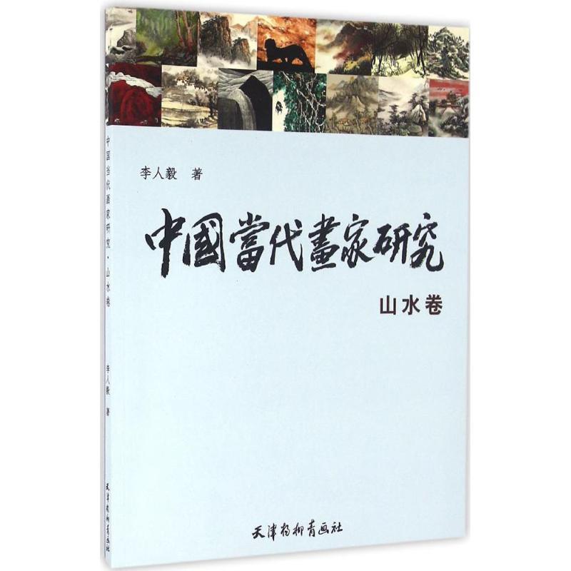 中国当代画家研究 李人毅 著 天津杨柳青出版社 9787554705391