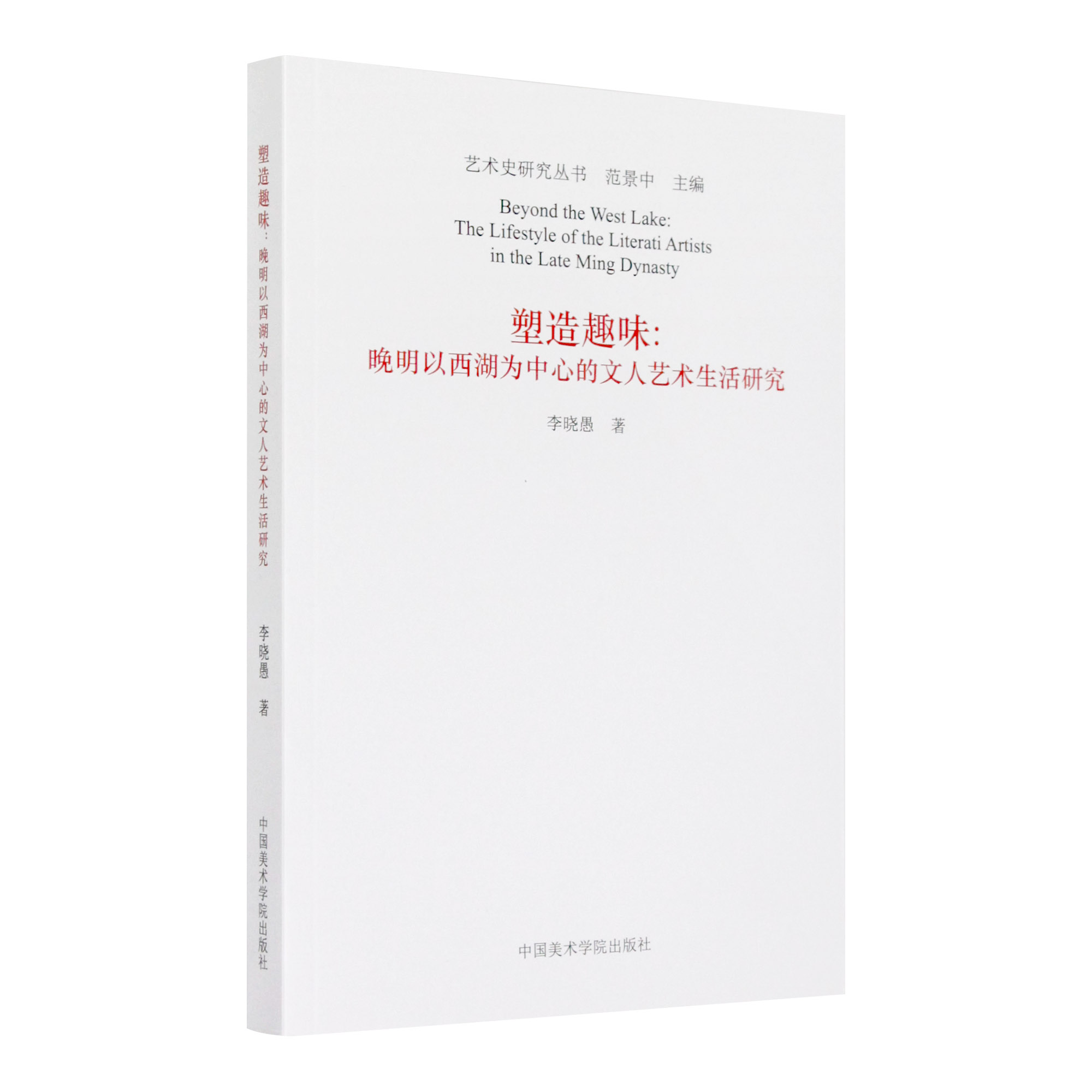 《塑造趣味：晚明以西湖为中心的文人艺术生活研究》定价:58 李晓愚 著 中国美术学院 正版品牌直销 满58包邮