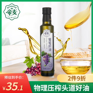 帝麦物理冷榨葡萄籽油258ml纯葡萄子油家用炒菜植物油食用油