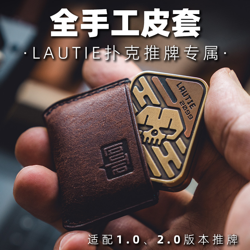 傲娇的老铁匠推牌1.0啪啪牌2.0手工皮套edc玩具牛皮保护套lautie