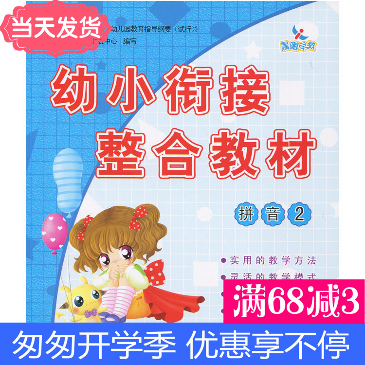 幼儿园教材 幼小衔接整合教材 《拼音2》入学准备学前准备可批发幼小衔接整合教材同步练习(拼音2)