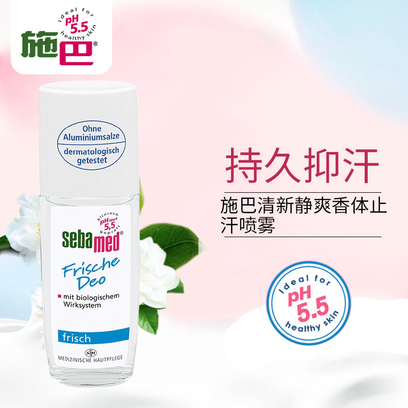 德国直邮施巴清新静爽香体止汗喷雾腋下持久抑汗75ml