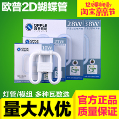 欧普正品10W16W21W28W38W蝴蝶管2D灯管三基色蝶形管白黄光