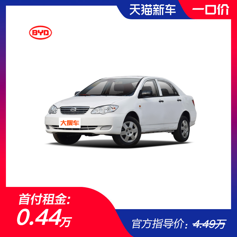 【融资租赁】天猫新车比亚迪F3 2020款 1.5L 手动经典国VI弹个车在类目 新车/二手车, 新车定金中 - 来自Buy2taobao.com提供专业的淘宝代购服务