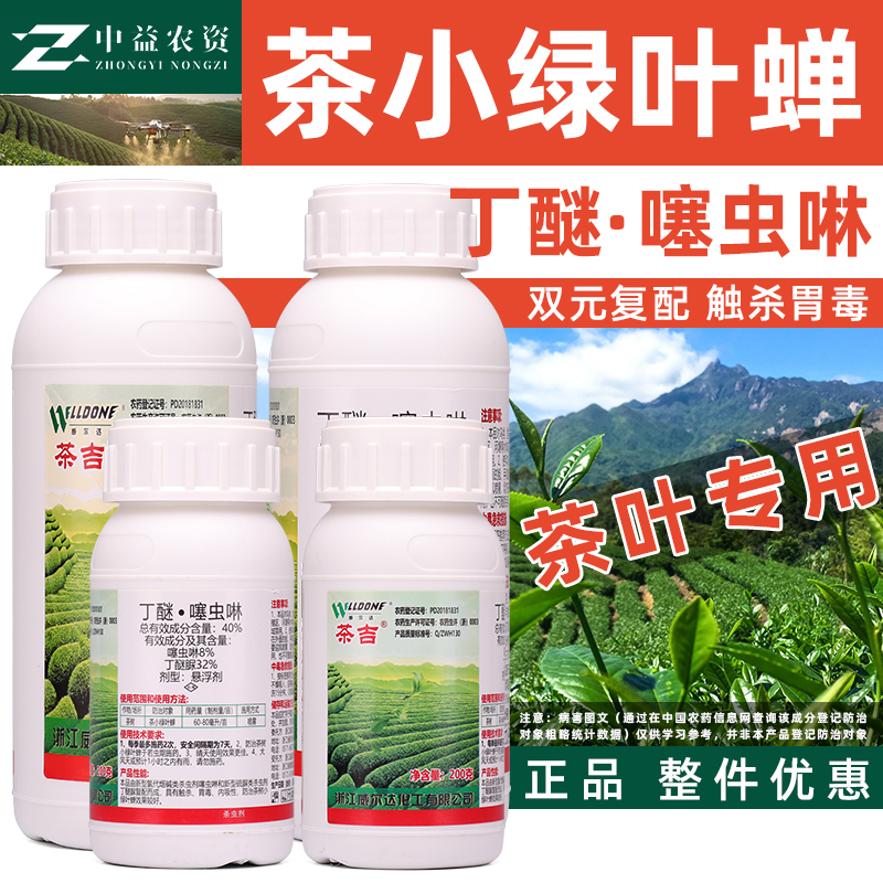 茶吉丁醚噻虫啉茶树茶小绿叶蝉蓟马蚜虫茶叶专用农药杀虫剂威尔达