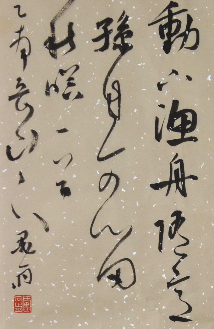 卢向前《王维诗山居秋暝》中国书协会员 贵阳书协理事