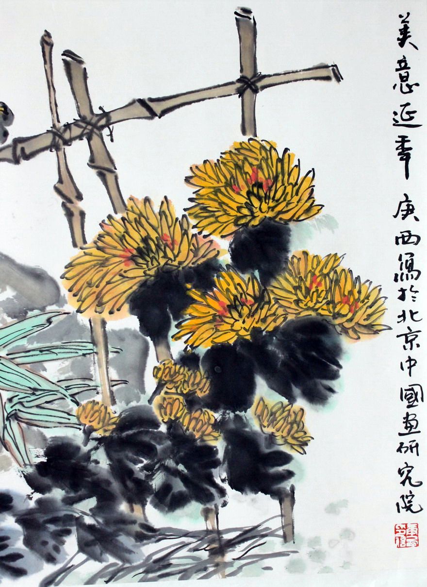 詹庚西《茂盛根基》中国画研究院画家 师从李可染田世光
