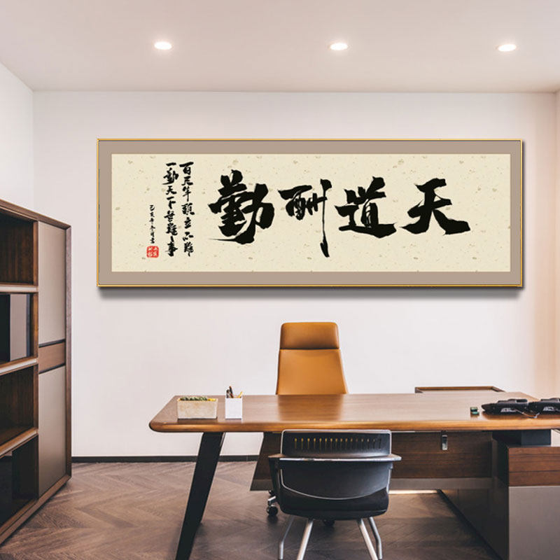 书法文字装饰画办公室挂画客厅沙发背景墙壁画书房有框画茶室墙画