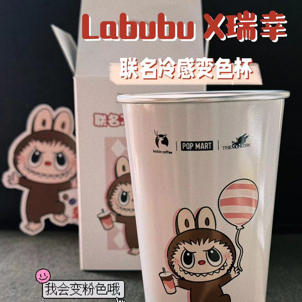 【正品代购】瑞幸变色杯泡泡玛特labubu联名正版周边礼物送人