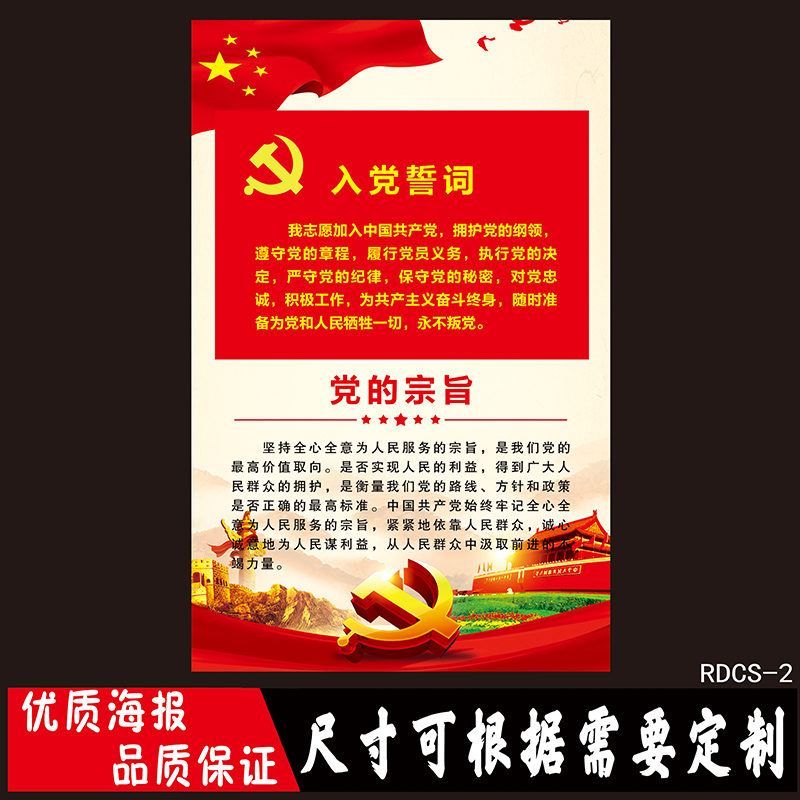 入党誓词党旗宣传栏展板挂图党的宗旨贴纸党建墙贴