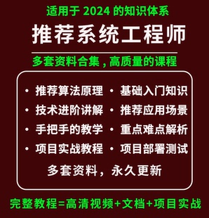 2024推荐系统课程教程推荐系统原理与实践开发实战深度学习算法