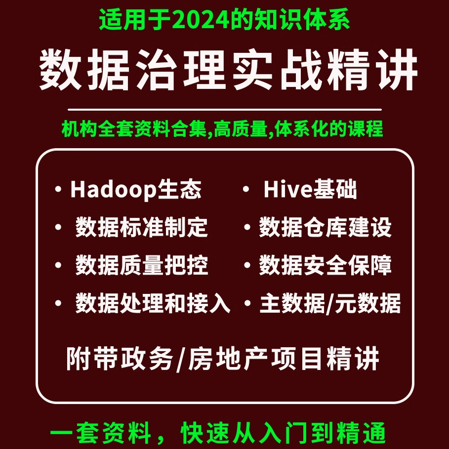 2024数据治理课程教程大数据开发hive/hadoop数据仓库项目实战