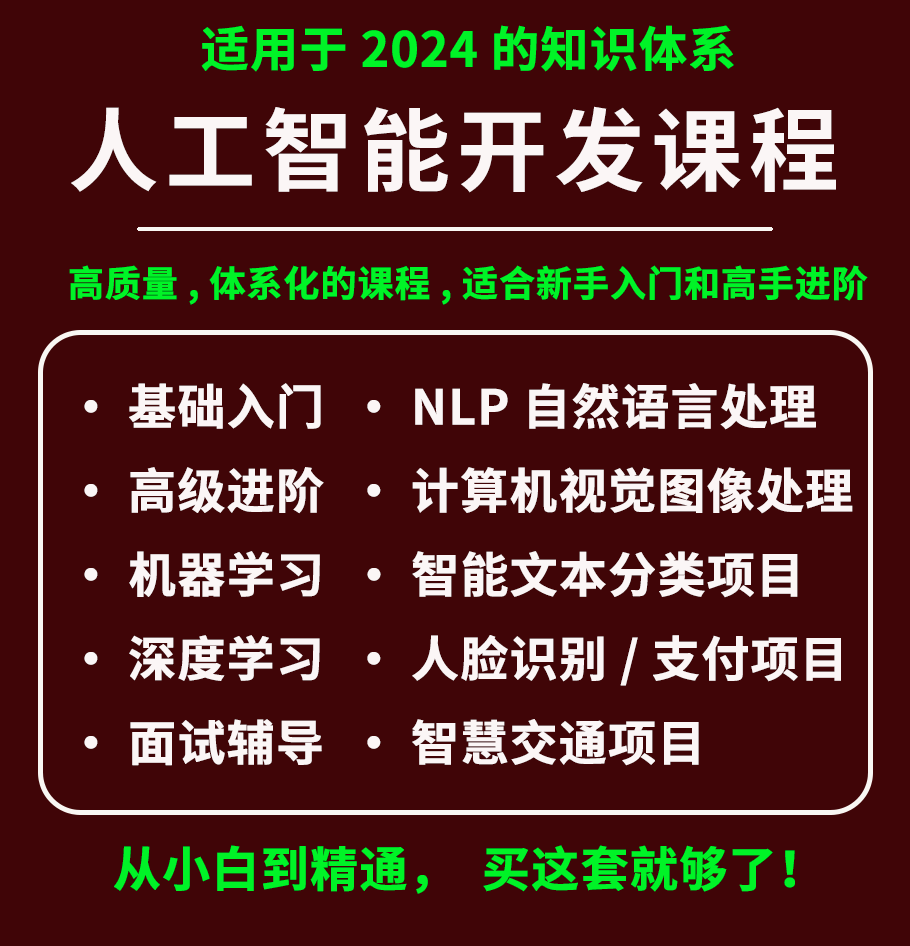 2024pythonAI人工智能开发课程视频教程NLP自然语言处理视觉cv