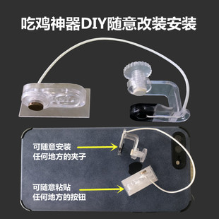 吃鸡神器DIY组装改装物理机械按钮式触摸式手机平板篮球游戏通用