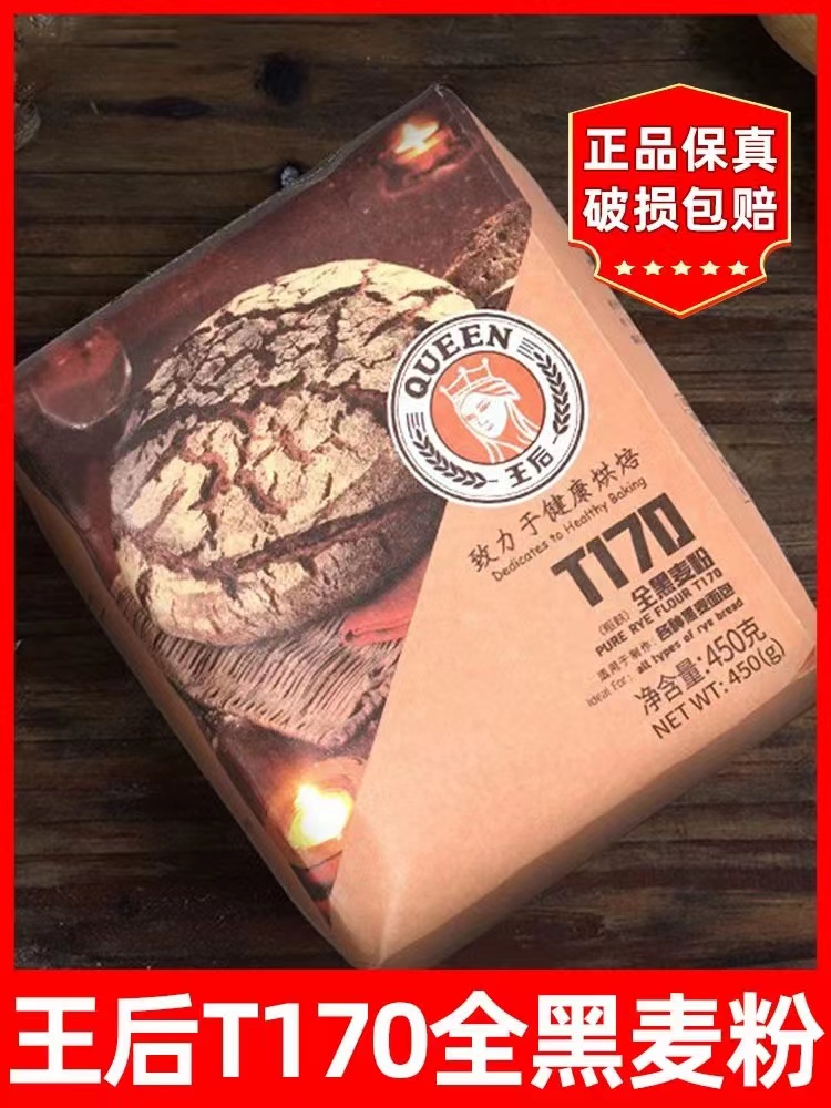 王后T170纯黑裸麦粉黑麦面包粉小麦粉面粉家用烘焙原料450g粗麸