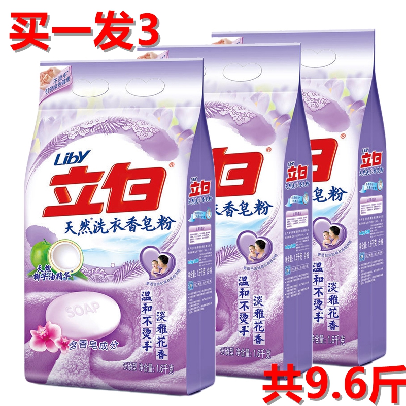 【3大袋】立白天然皂粉1.6kg3袋馨香柔软洗衣粉衣物清洁促销包邮