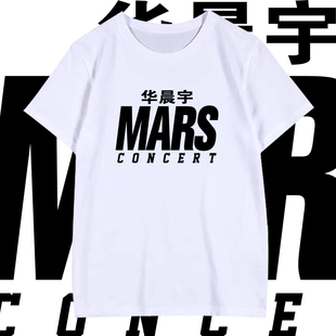 花花华晨宇定制同款短袖5周年MARS火星演唱会应援T恤衣服半袖宽松