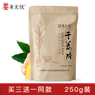 姜来无忧 生姜片干姜片原始点姜汤泡茶姜片原味泡水喝不熏硫250g