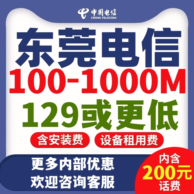 东莞电信宽带光纤300M办理新报装上门续费5G团购内部特惠上网套餐