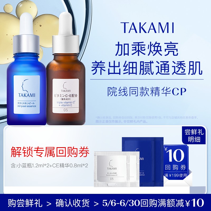 【顺手买一件】TAKAMI 小蓝瓶精华1.2ml*2+CE精华0.8ml*2