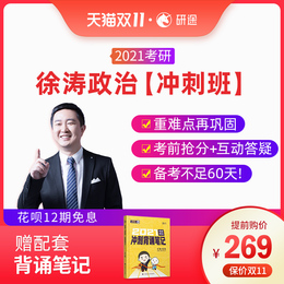 沪江网校2021考研政治徐涛冲刺班网课小黄书配套押题班视频课程