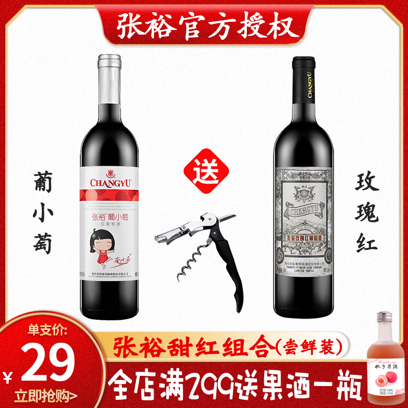 张裕甜红葡萄酒玫瑰红甜型红酒葡小萄