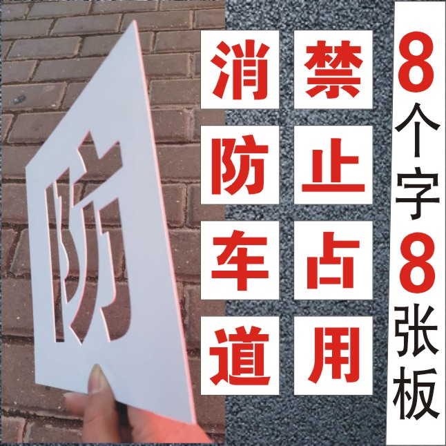 消防通道禁止占用停车镂空心字消防车道喷字喷印模板漏字板广告牌