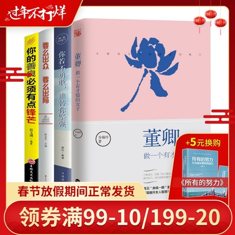 全4册正版女性青春励志董卿写的书做一个有才情的女子你若不勇敢谁替你坚强要么出众要么出局你的善良也要有点锋芒文学经典畅销书