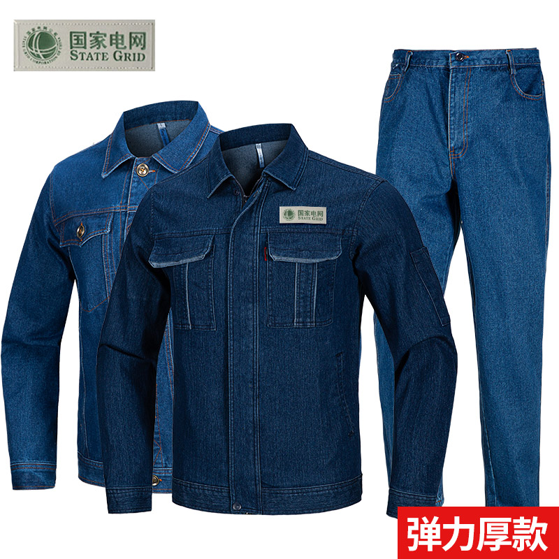 牛仔工作服套装男装国家电网劳保上衣服装春秋款秋冬季供电力电工