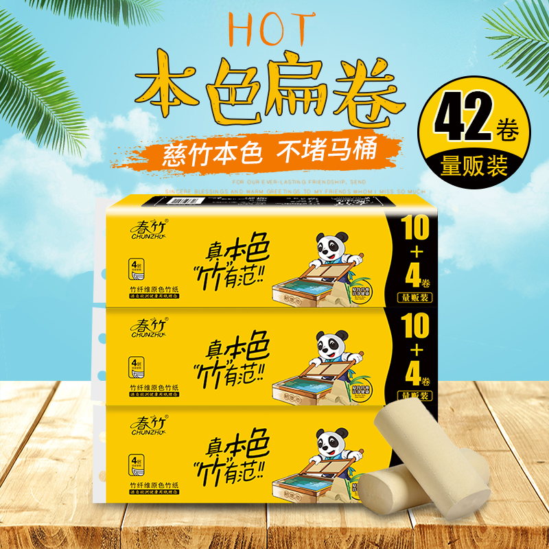 春竹本色卫生纸整件无芯卷筒纸42卷家用竹浆手纸安全母婴厕所纸巾