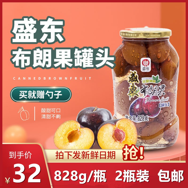 盛东布朗果罐头新鲜黑布林西梅冰糖罐头大瓶玻璃瓶两瓶包邮