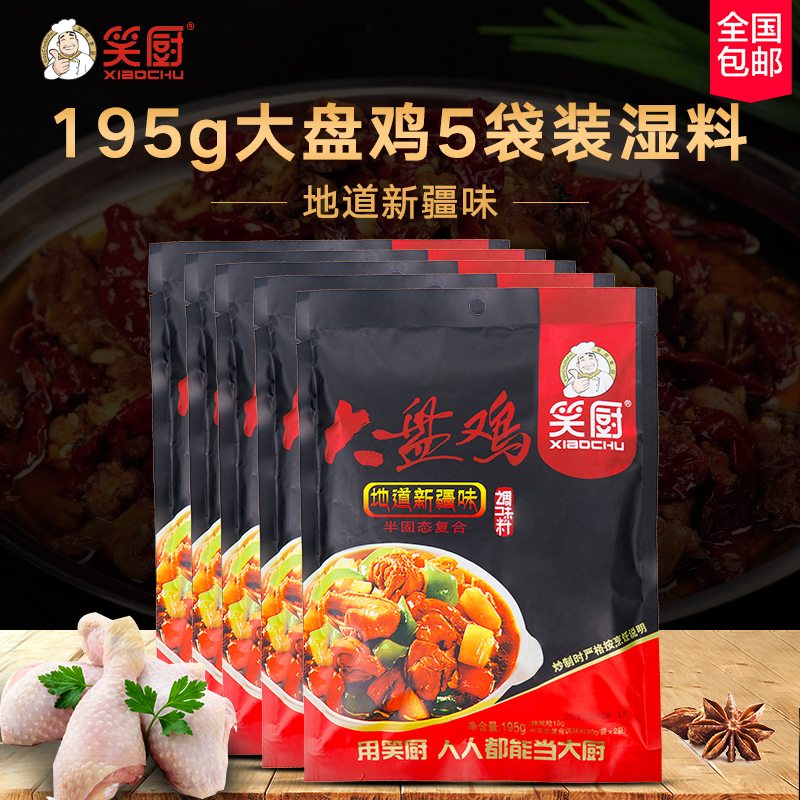 新疆大盘鸡调料笑厨195g*5袋正宗炒鸡烧公鸡湿西域调料包佐料包邮|ruв категории зерно риса/север и Юг сухих грузов/приправы, приправы/джем/салат, соус, соус приправы - от Buy2taobao.com для оказания профессиональной услуги покупки агента Taobao