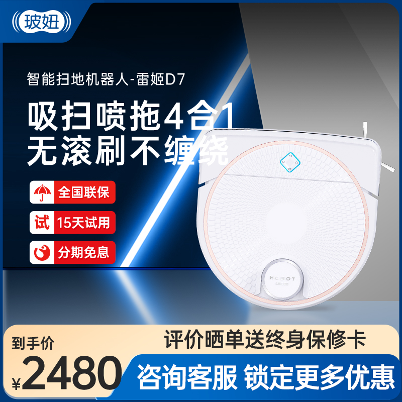 【新品】玻妞HOBOT扫地机器人D7吸扫喷拖一体全自动智能擦地机